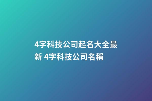 4字科技公司起名大全最新 4字科技公司名稱-第1張-公司起名-玄機派